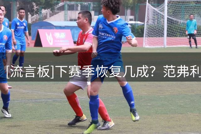 [流言板]下赛季恢复几成？范弗利特ins晒出自己训练&打高尔夫的日常